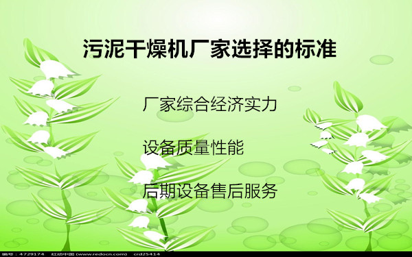 污泥干燥機廠家選擇的標(biāo)準(zhǔn)